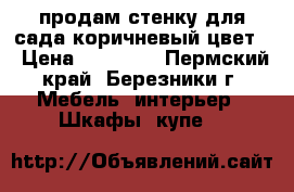 продам стенку для сада коричневый цвет. › Цена ­ 4.000. - Пермский край, Березники г. Мебель, интерьер » Шкафы, купе   